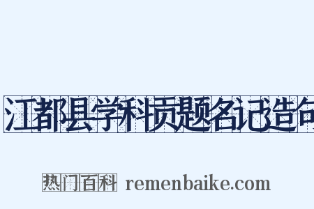 江都县学科贡题名记造句是什么意思的图片